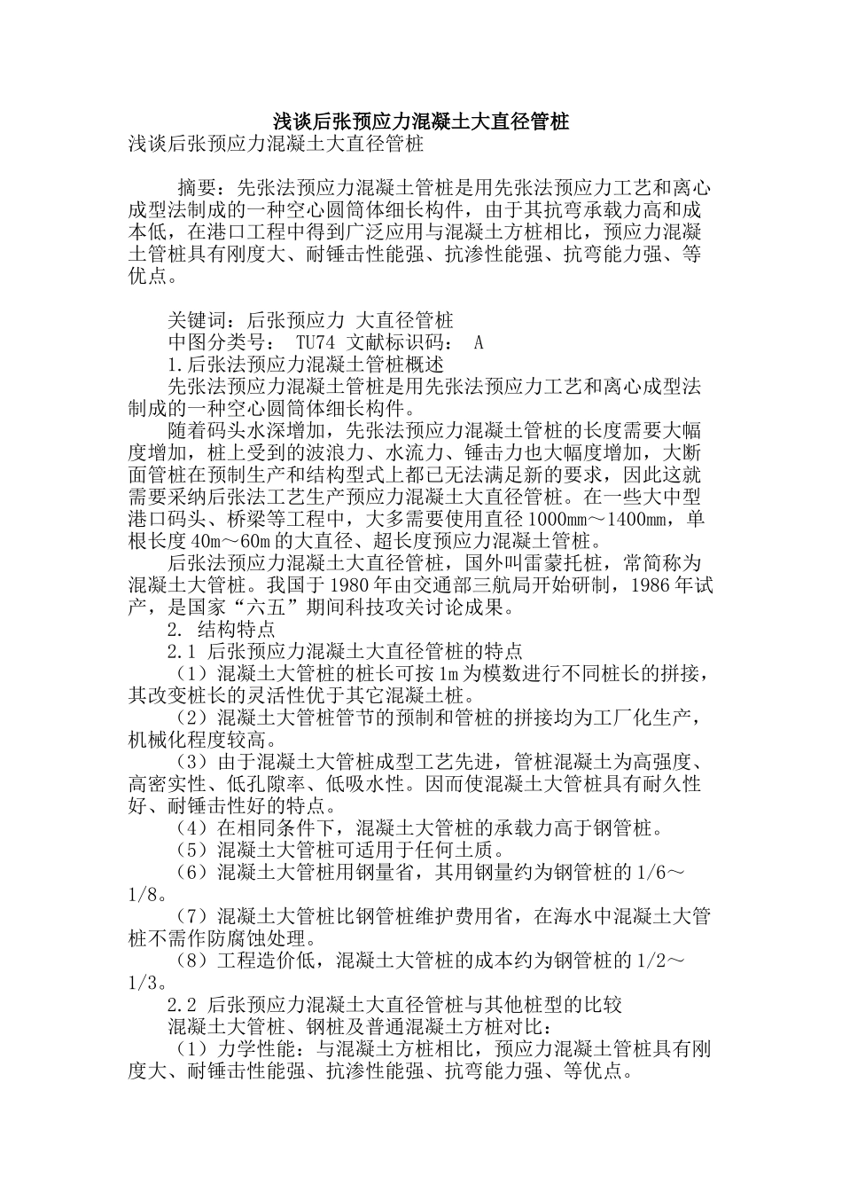 浅谈后张预应力混凝土大直径管桩_第1页