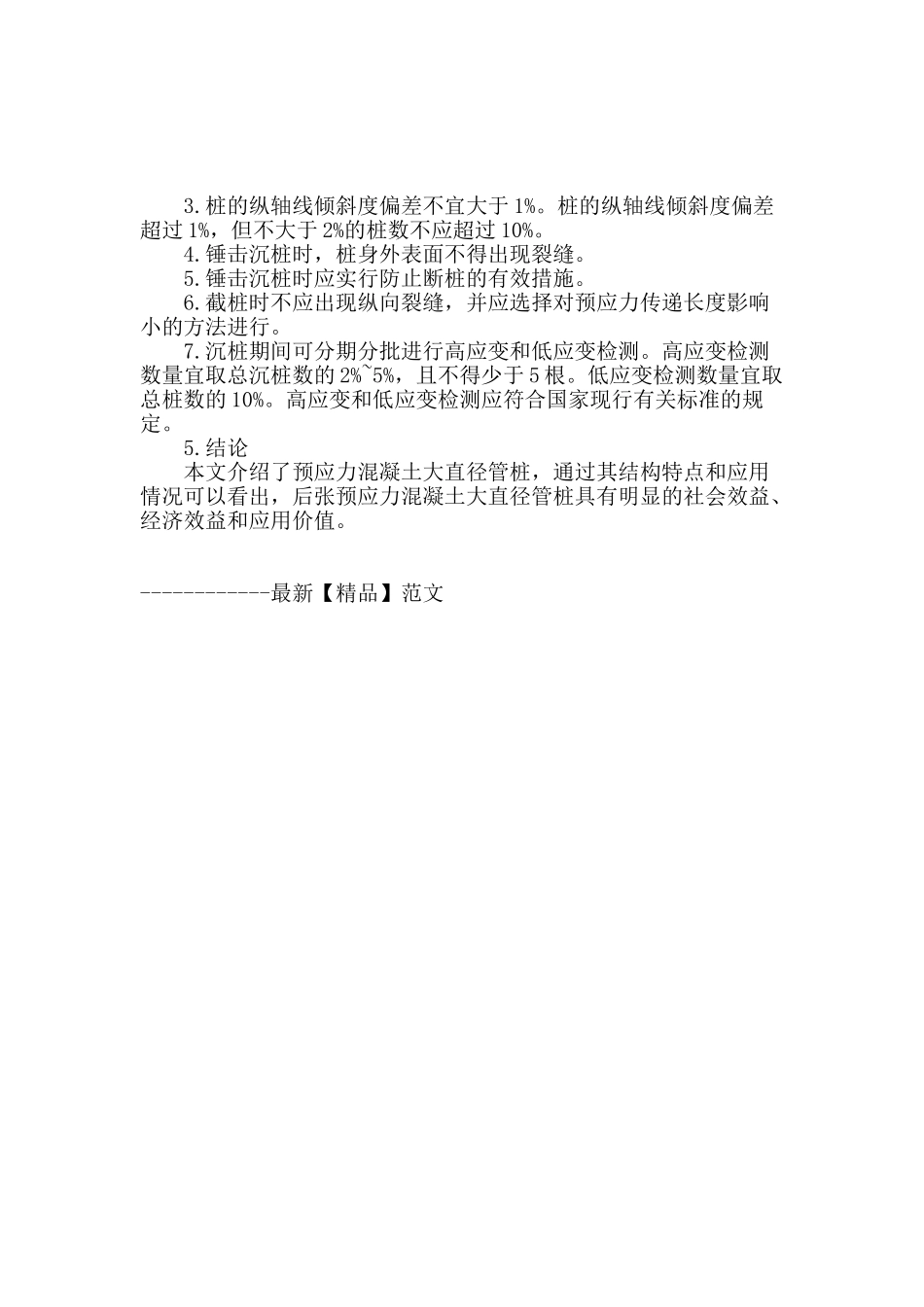 浅谈后张预应力混凝土大直径管桩_第3页