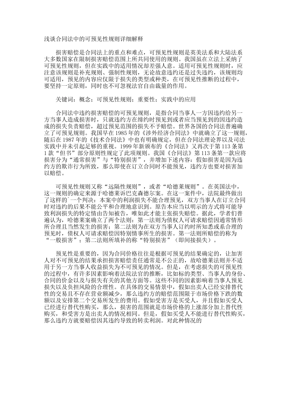 浅谈合同法中的可预见性规则详细解释_第1页