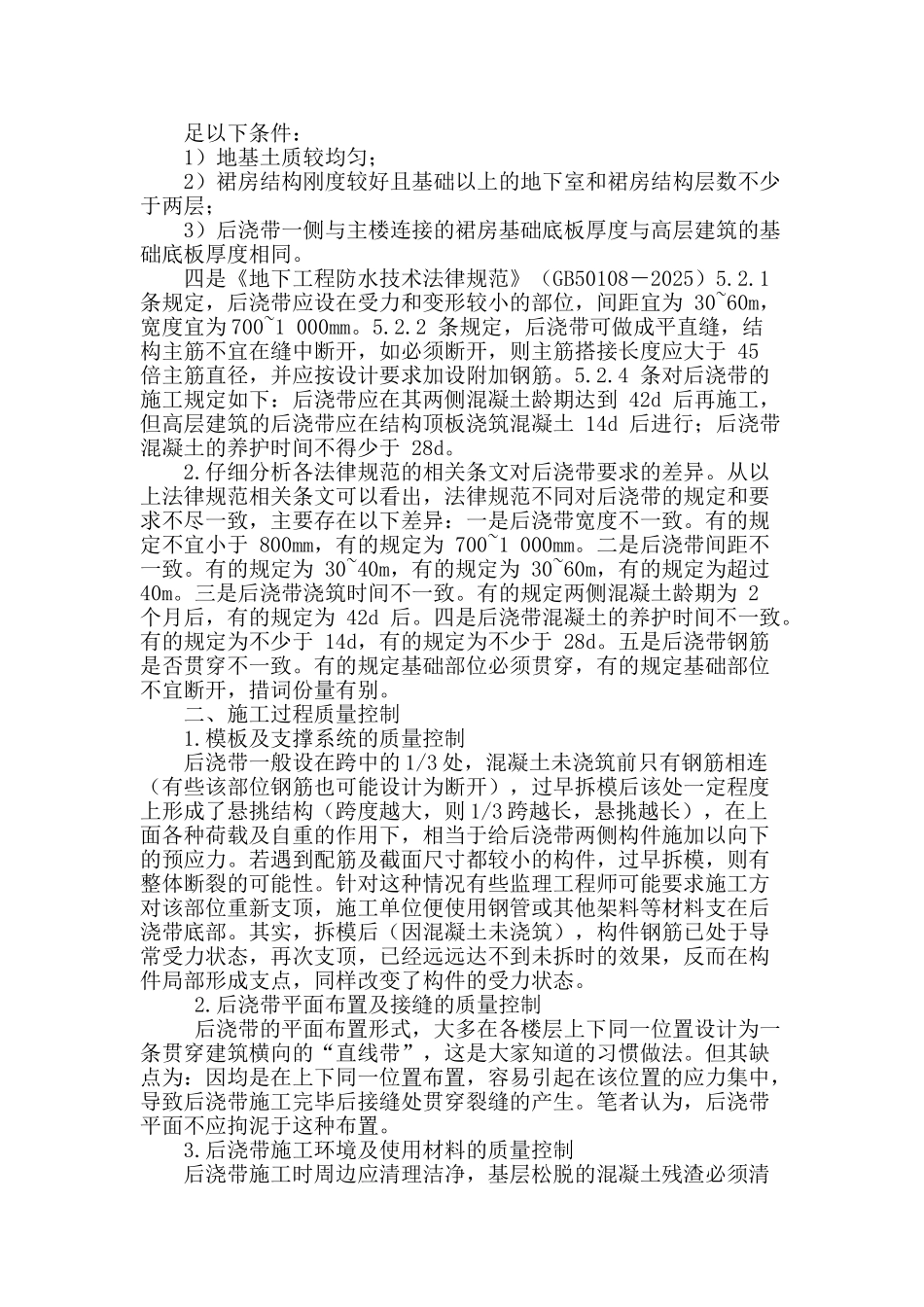 浅谈后浇带施工质量的控制与管理_第2页