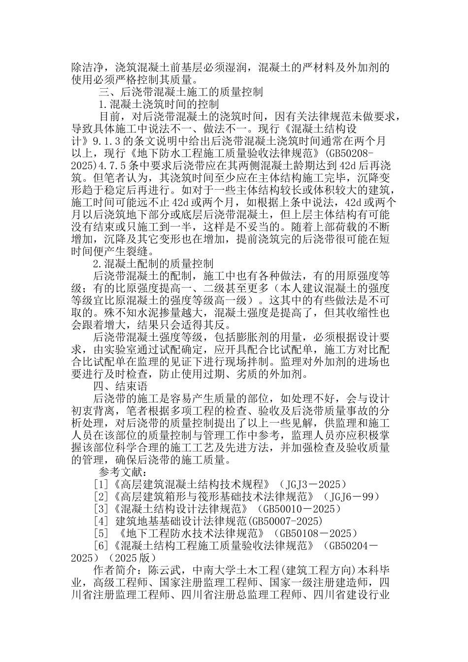 浅谈后浇带施工质量的控制与管理_第3页