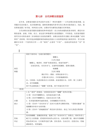 高考语文一轮复习 第二部分 专题七 第七讲 古代诗歌比较鉴赏学案 新人教版-新人教版高三全册语文学案