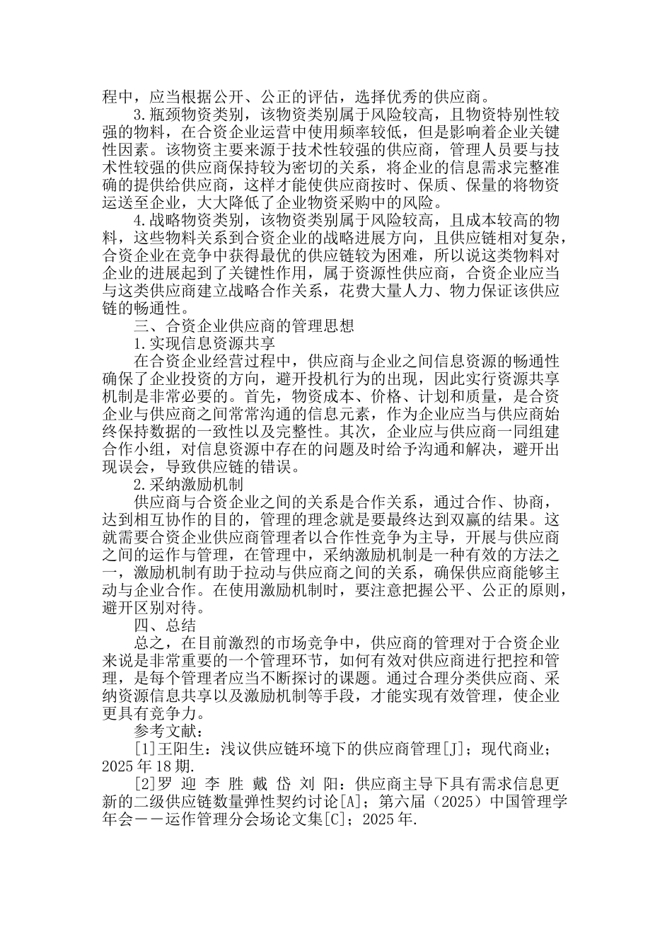 浅谈合资企业供应商的有效管理的策略_第2页