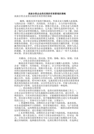 浅谈合资企业供应商的有效管理的策略