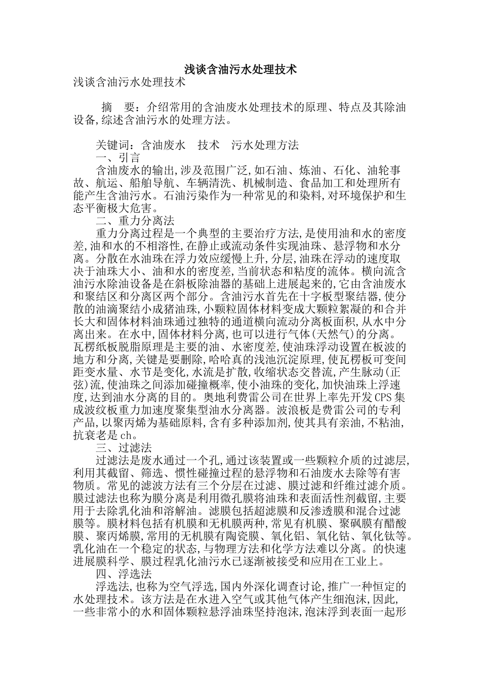 浅谈含油污水处理技术_第1页