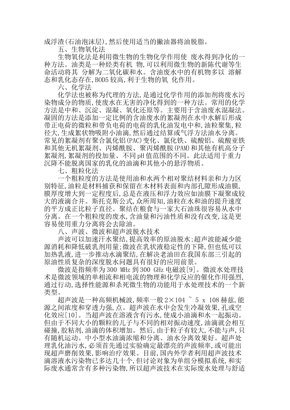 浅谈含油污水处理技术_第2页