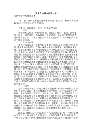 浅谈含油污水处理技术