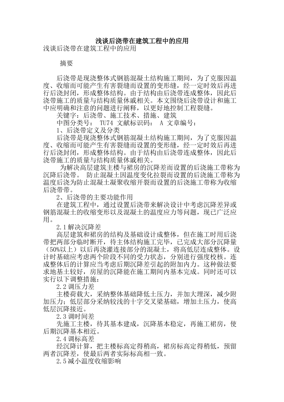 浅谈后浇带在建筑工程中的应用_第1页