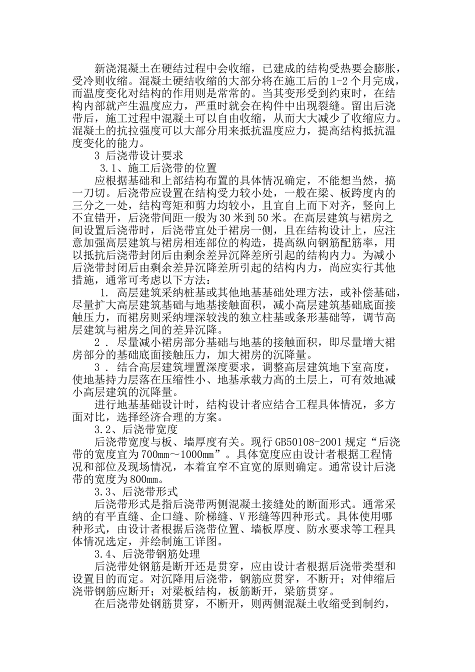 浅谈后浇带在建筑工程中的应用_第2页