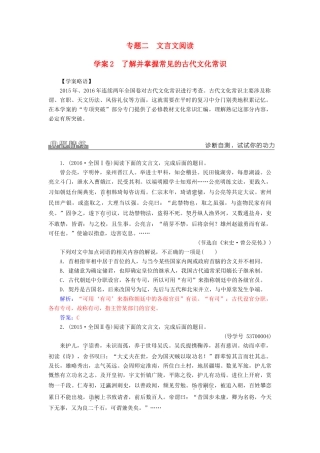 高考语文二轮复习 专题二 文言文阅读 2 了解并掌握常见的古代文化常识学案-人教版高三全册语文学案