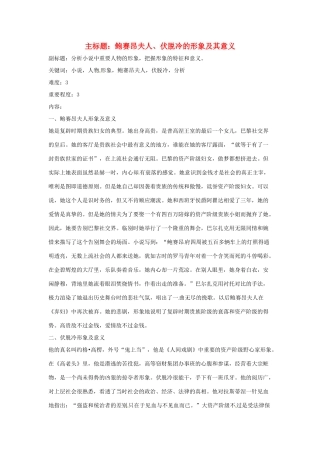 高考语文复习备考策略 专题12 名著导读、经典文化研读 鲍赛昂夫人、伏脱冷的形象及其意义-人教版高三全册语文素材