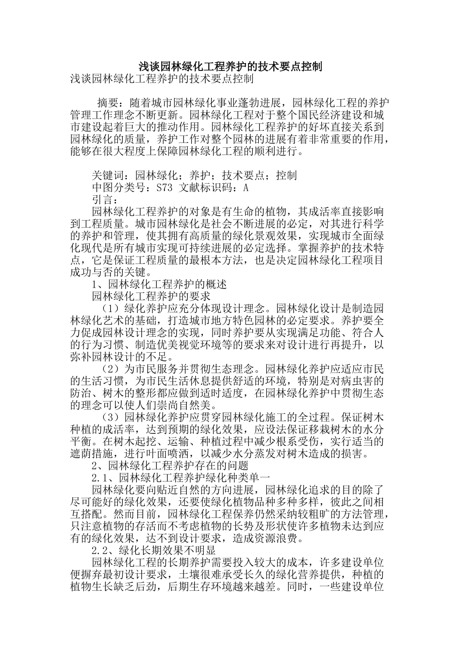 浅谈园林绿化工程养护的技术要点控制_第1页
