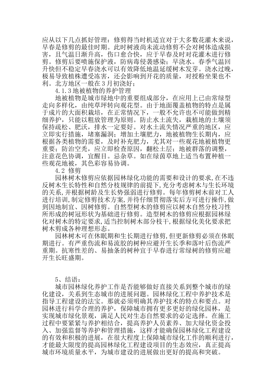 浅谈园林绿化工程养护的技术要点控制_第3页
