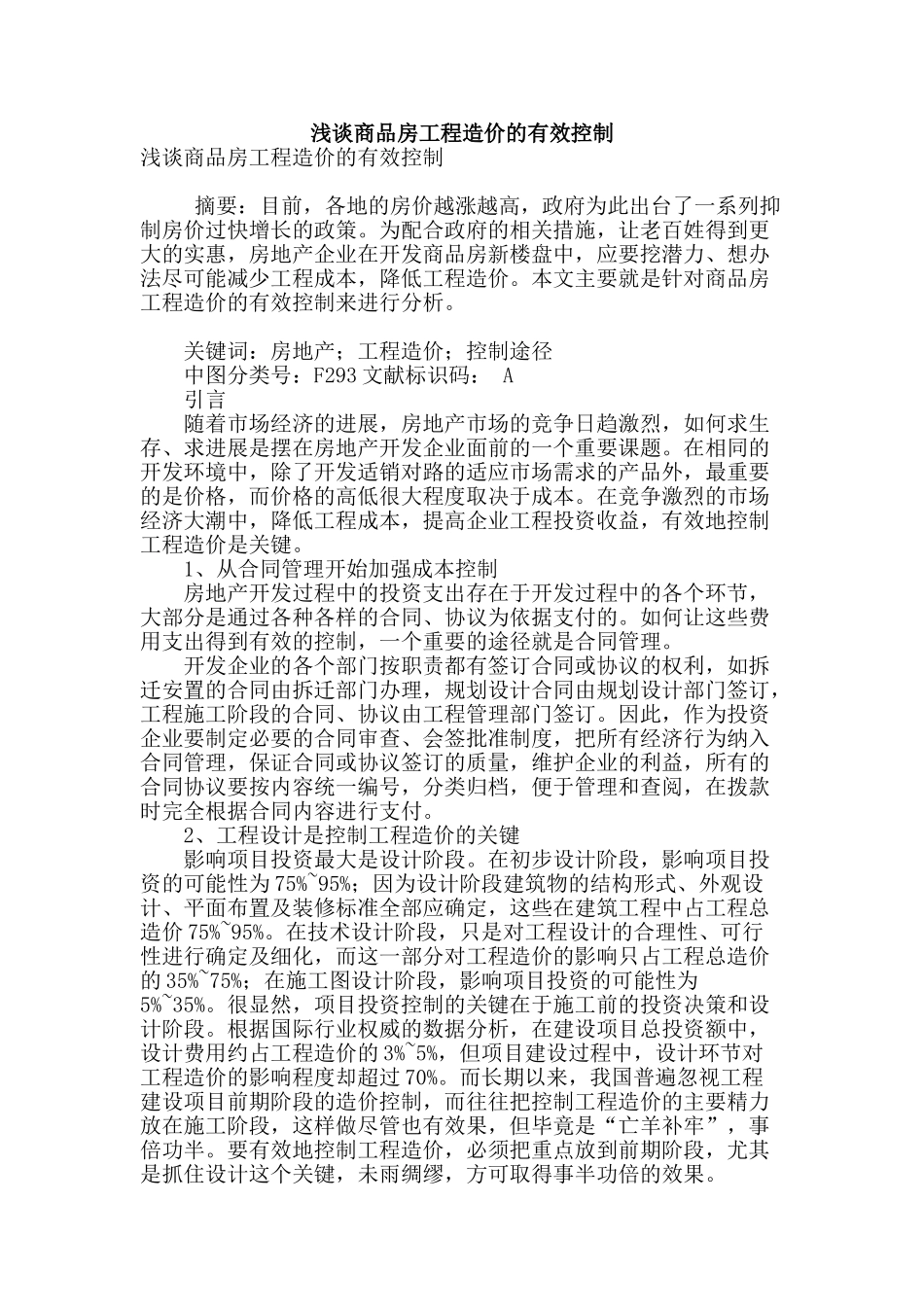 浅谈商品房工程造价的有效控制_第1页