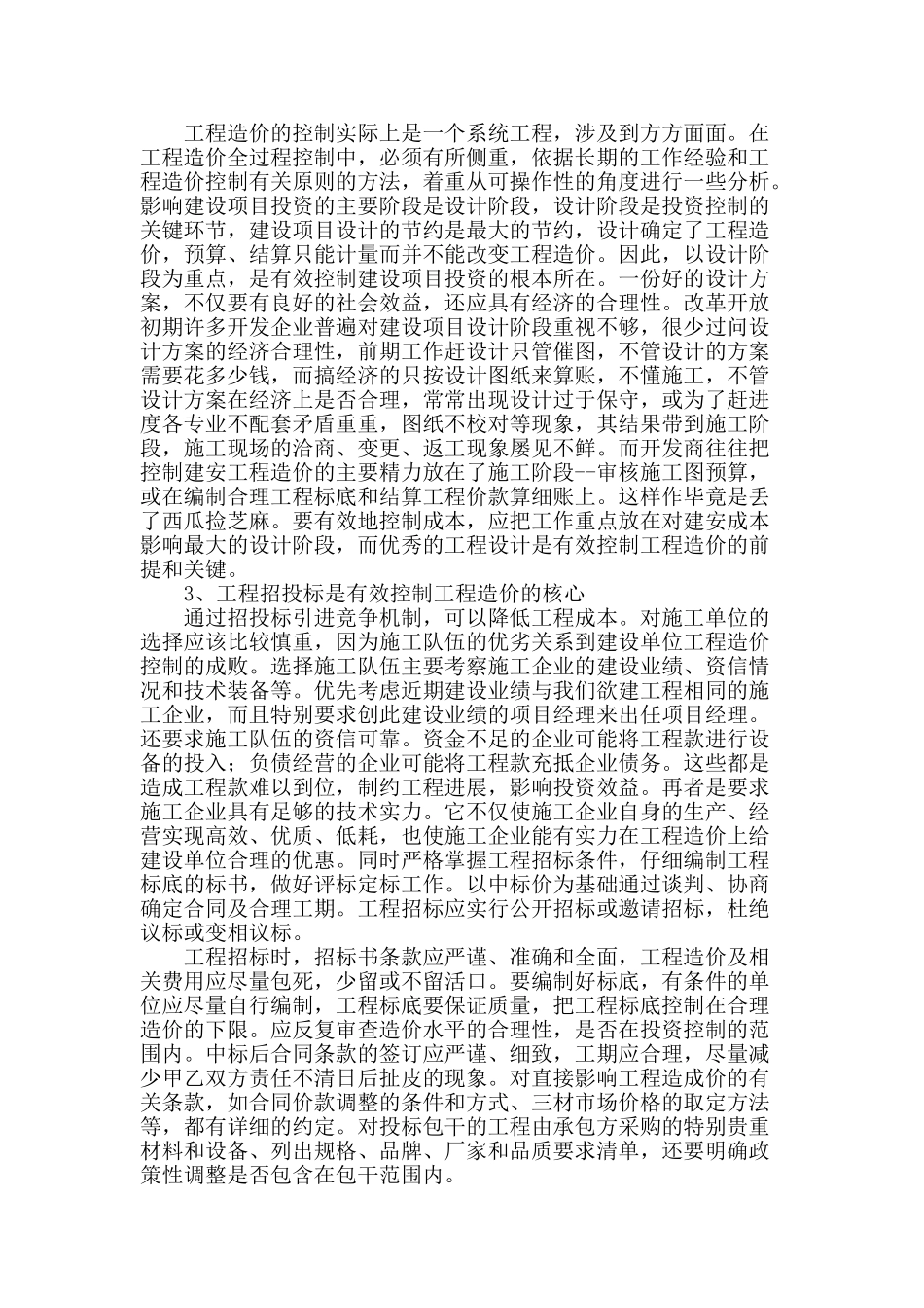 浅谈商品房工程造价的有效控制_第2页