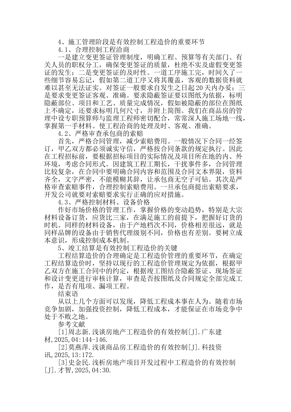 浅谈商品房工程造价的有效控制_第3页