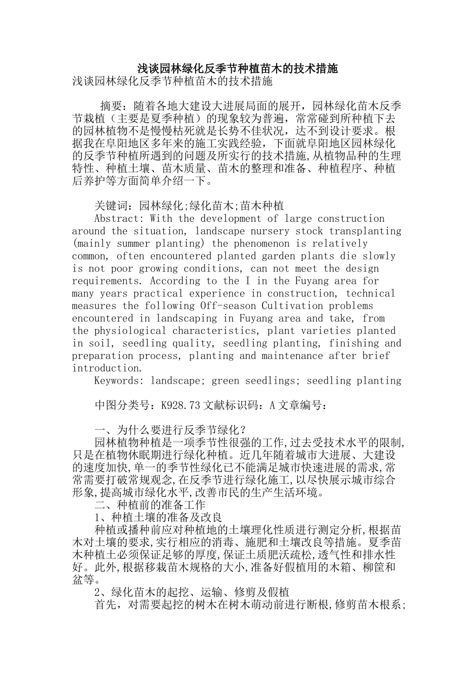 浅谈园林绿化反季节种植苗木的技术措施_第1页