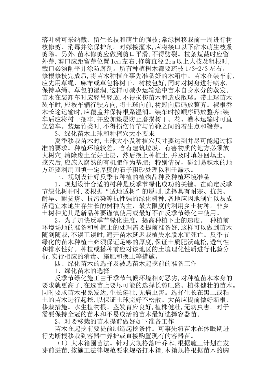 浅谈园林绿化反季节种植苗木的技术措施_第2页