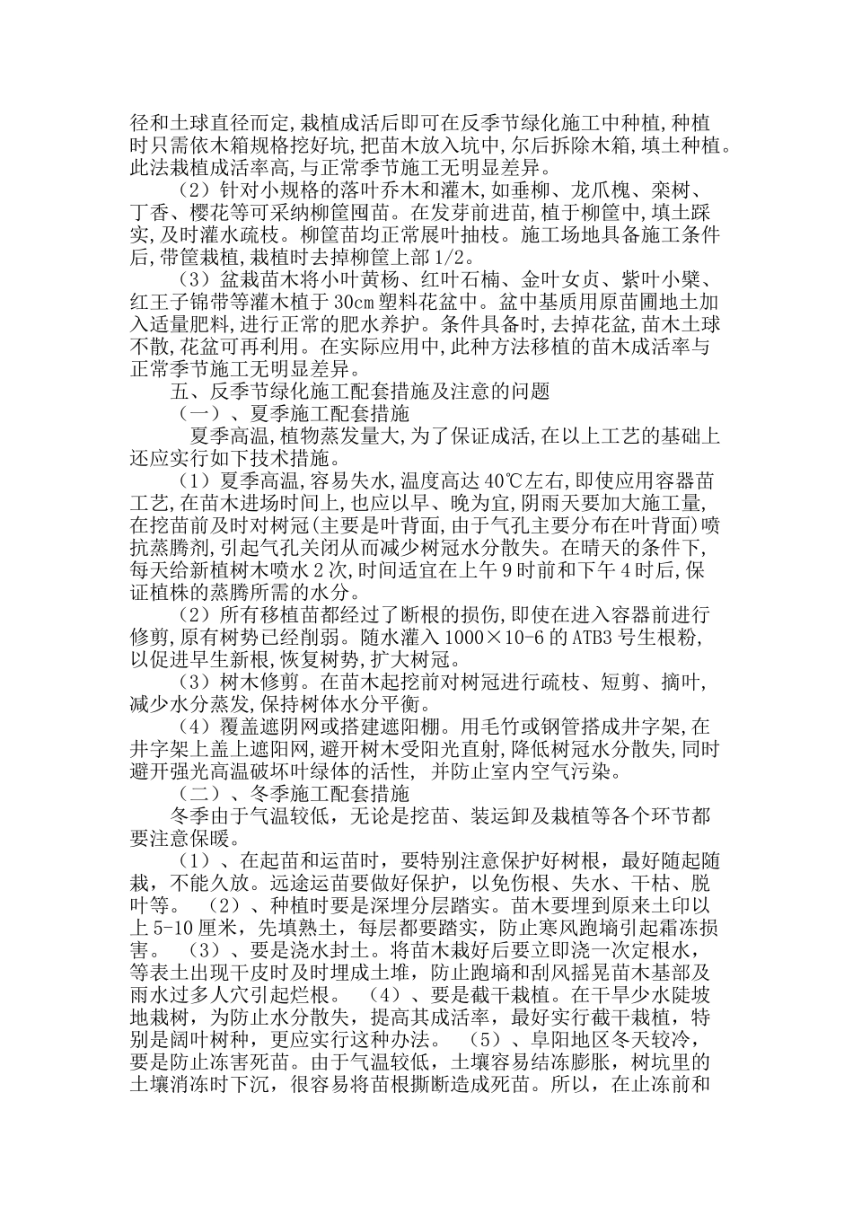 浅谈园林绿化反季节种植苗木的技术措施_第3页