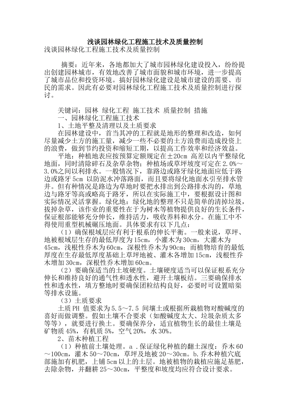 浅谈园林绿化工程施工技术及质量控制_第1页