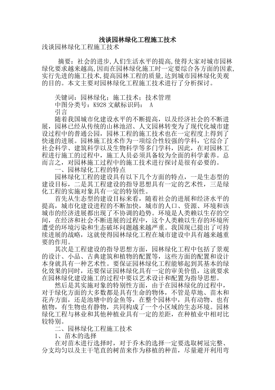 浅谈园林绿化工程施工技术_第1页