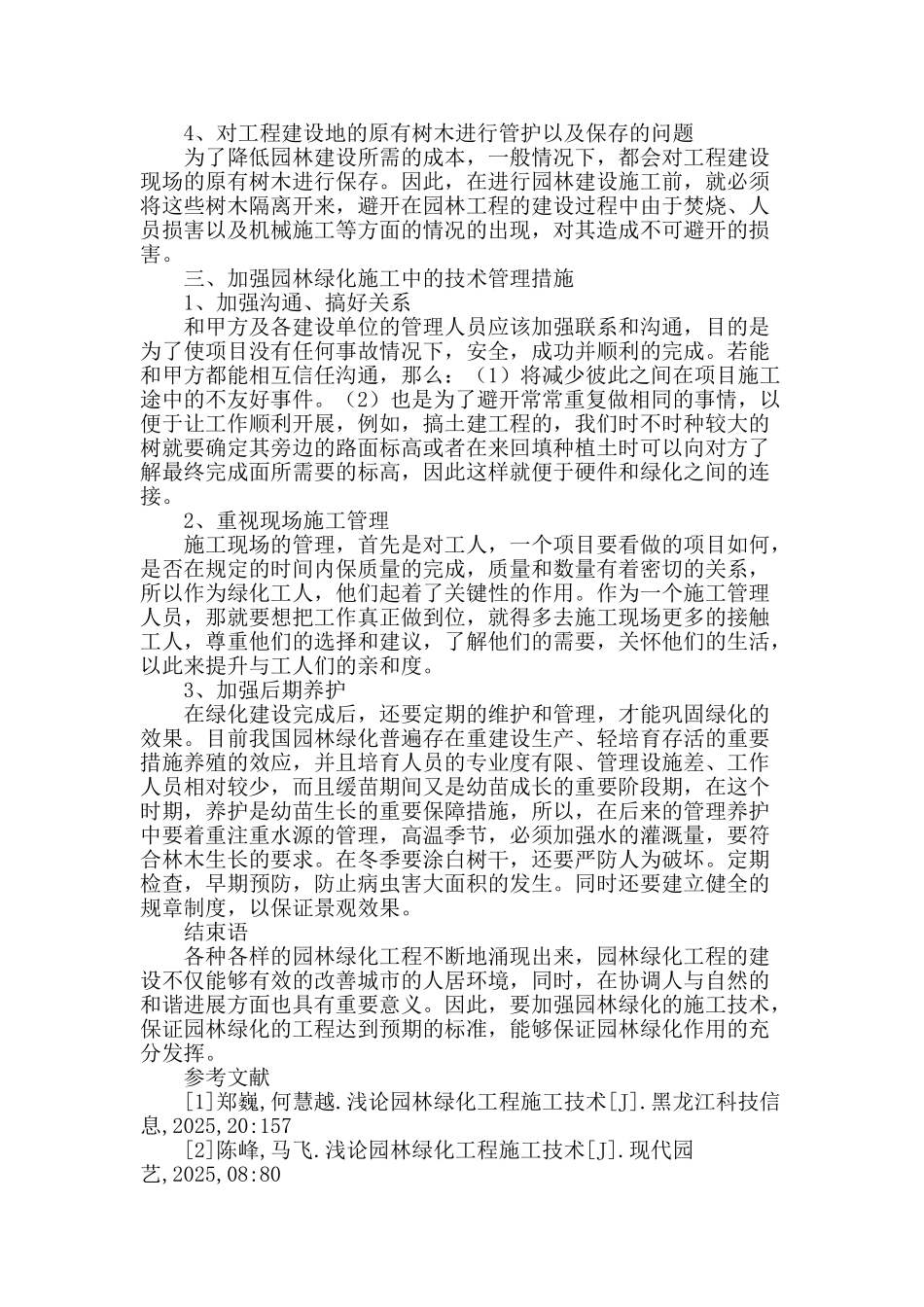 浅谈园林绿化工程施工技术_第3页