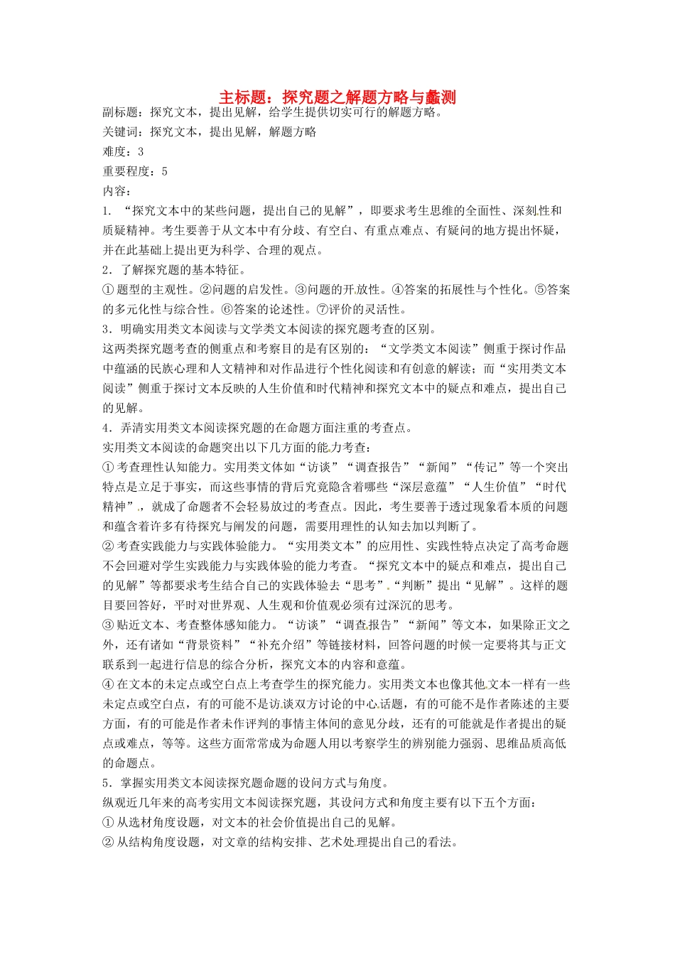 高考语文复习备考策略 专题15 实用类文本阅读 探究题之解题方略与蠡测-人教版高三全册语文素材_第1页