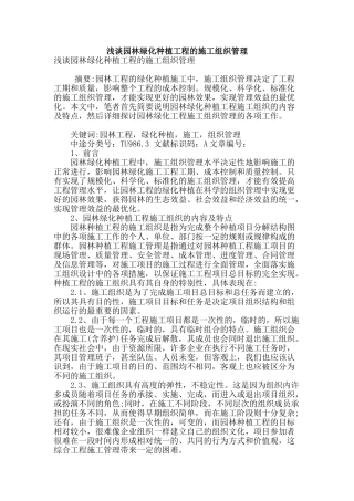 浅谈园林绿化种植工程的施工组织管理