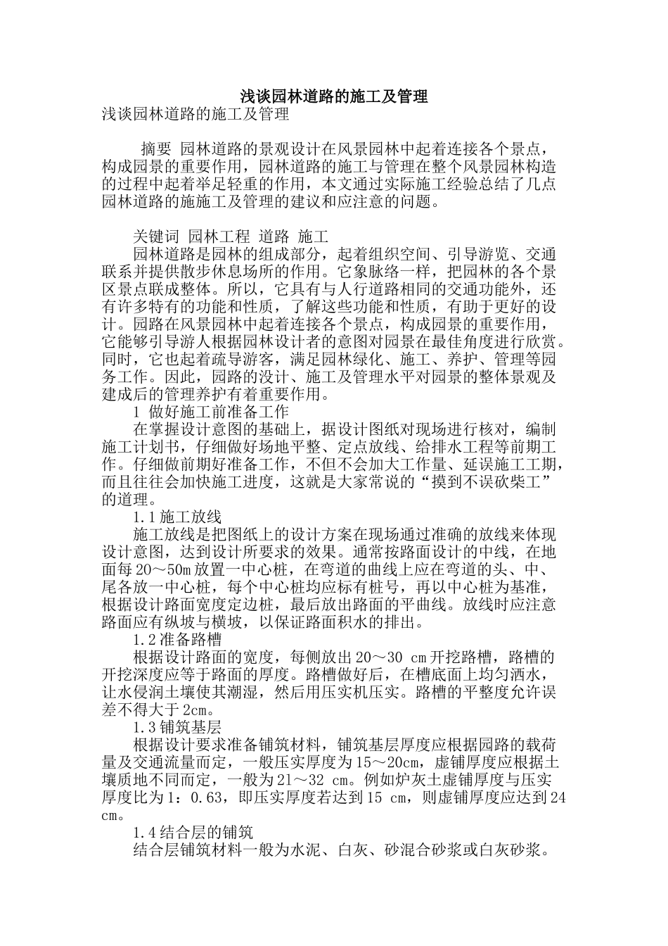 浅谈园林道路的施工及管理_第1页
