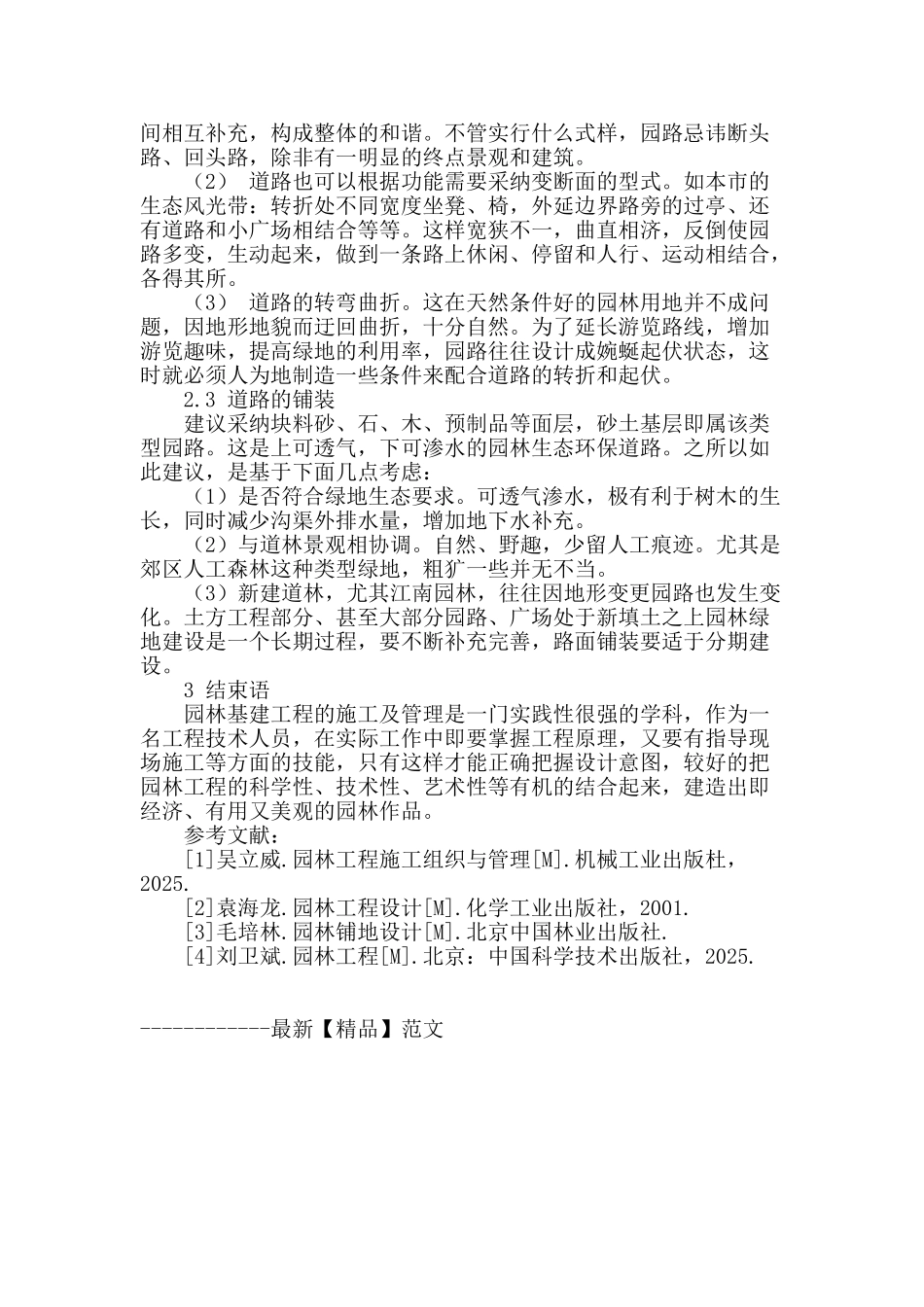 浅谈园林道路的施工及管理_第3页