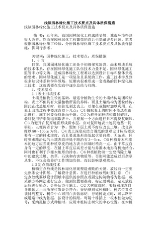 浅谈园林绿化施工技术要点及具体质保措施