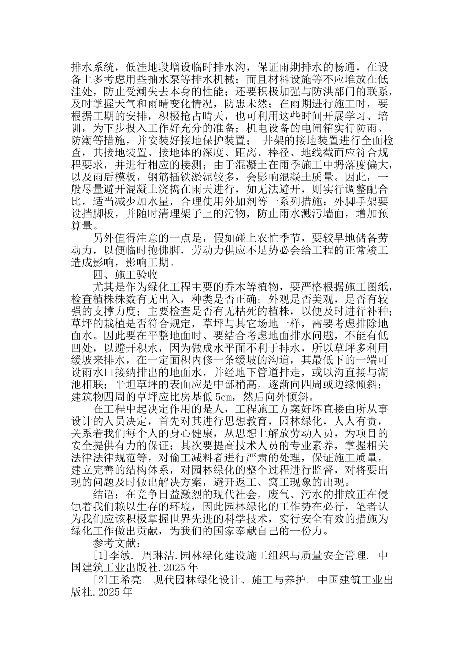 浅谈园林绿化工程的施工_第3页