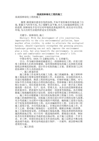 浅谈园林绿化工程的施工