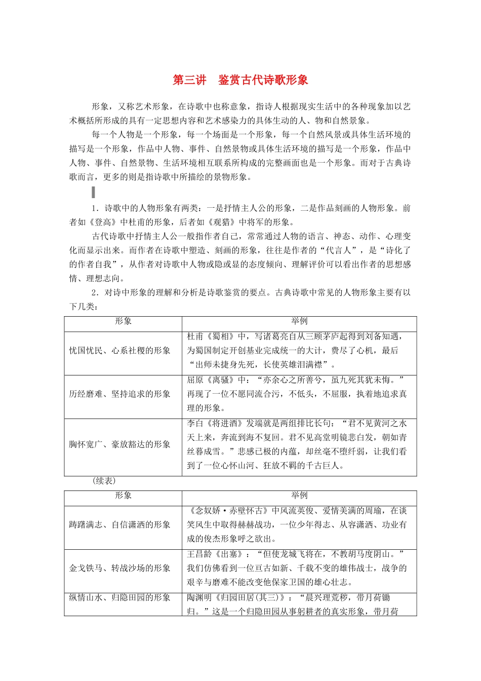 高考语文一轮复习 第二部分 专题七 第三讲 鉴赏古代诗歌形象学案 新人教版-新人教版高三全册语文学案_第1页