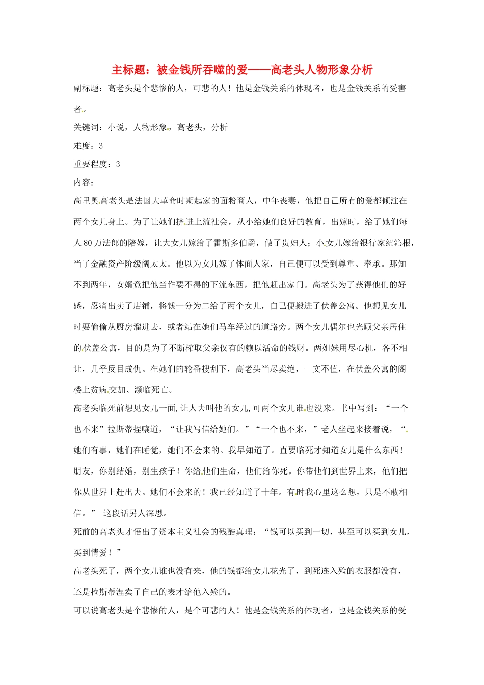 高考语文复习备考策略 专题12 名著导读、经典文化研读 被金钱所吞噬的爱-高老头人物形象分析-人教版高三全册语文素材_第1页