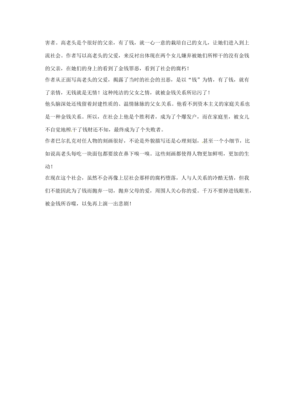 高考语文复习备考策略 专题12 名著导读、经典文化研读 被金钱所吞噬的爱-高老头人物形象分析-人教版高三全册语文素材_第2页