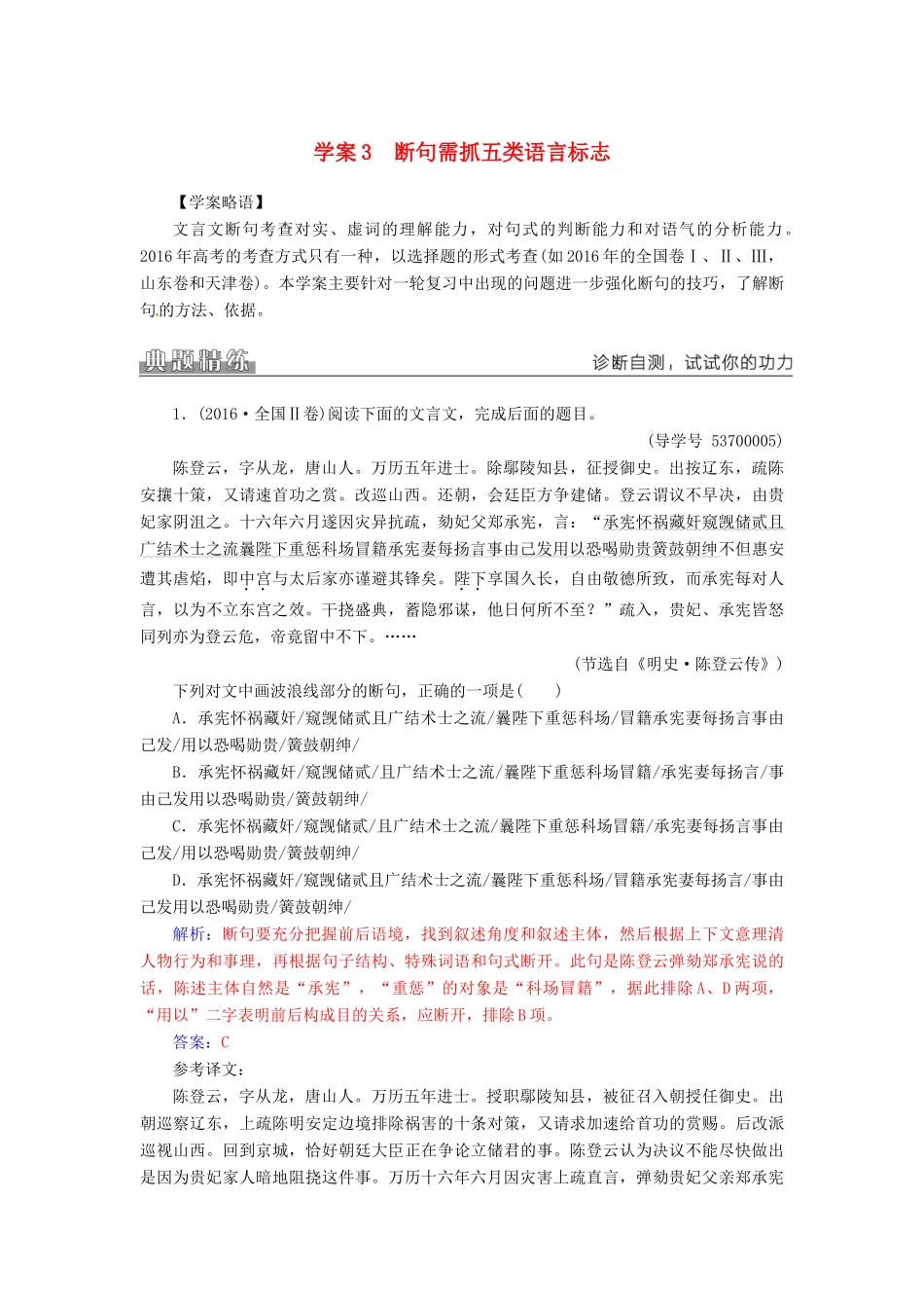 高考语文二轮复习 专题二 文言文阅读 3 断句需抓五类语言标志学案-人教版高三全册语文学案_第1页