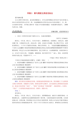 高考语文二轮复习 专题二 文言文阅读 3 断句需抓五类语言标志学案-人教版高三全册语文学案