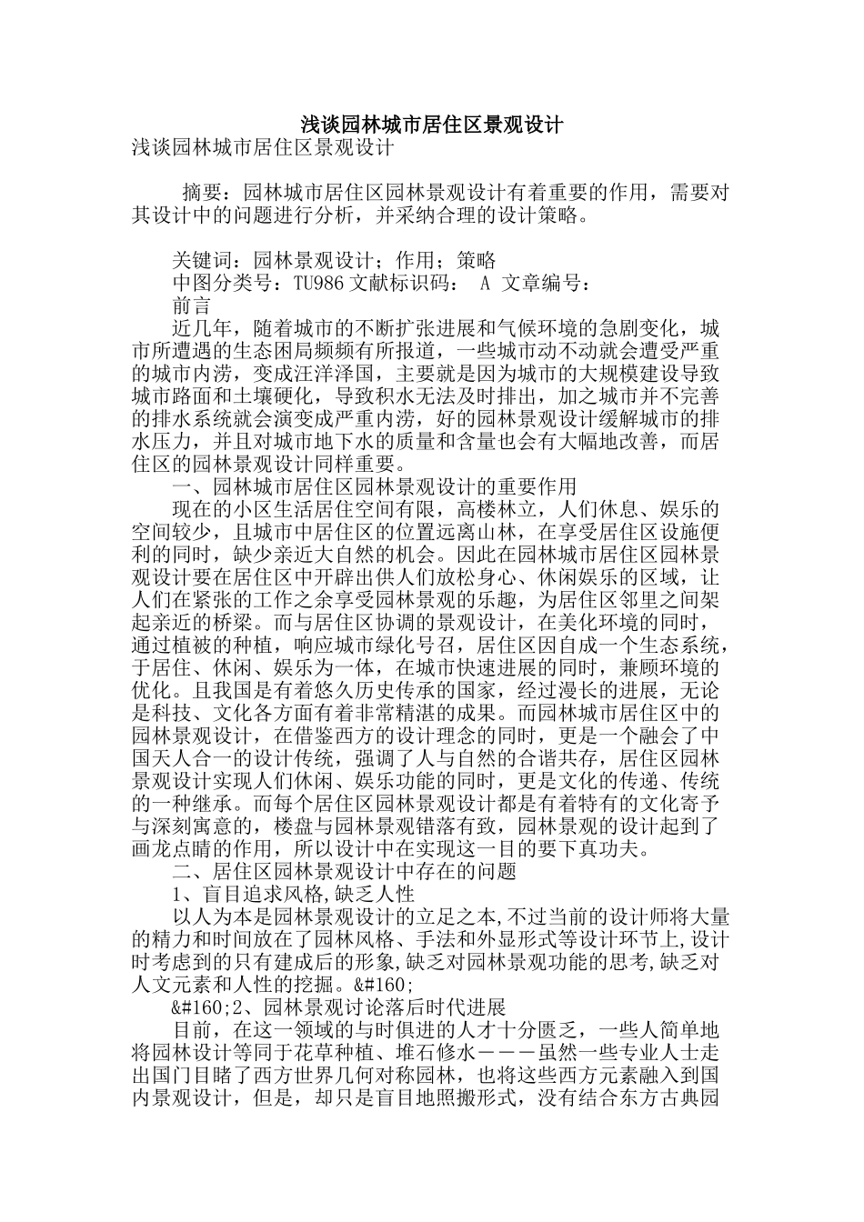 浅谈园林城市居住区景观设计_第1页