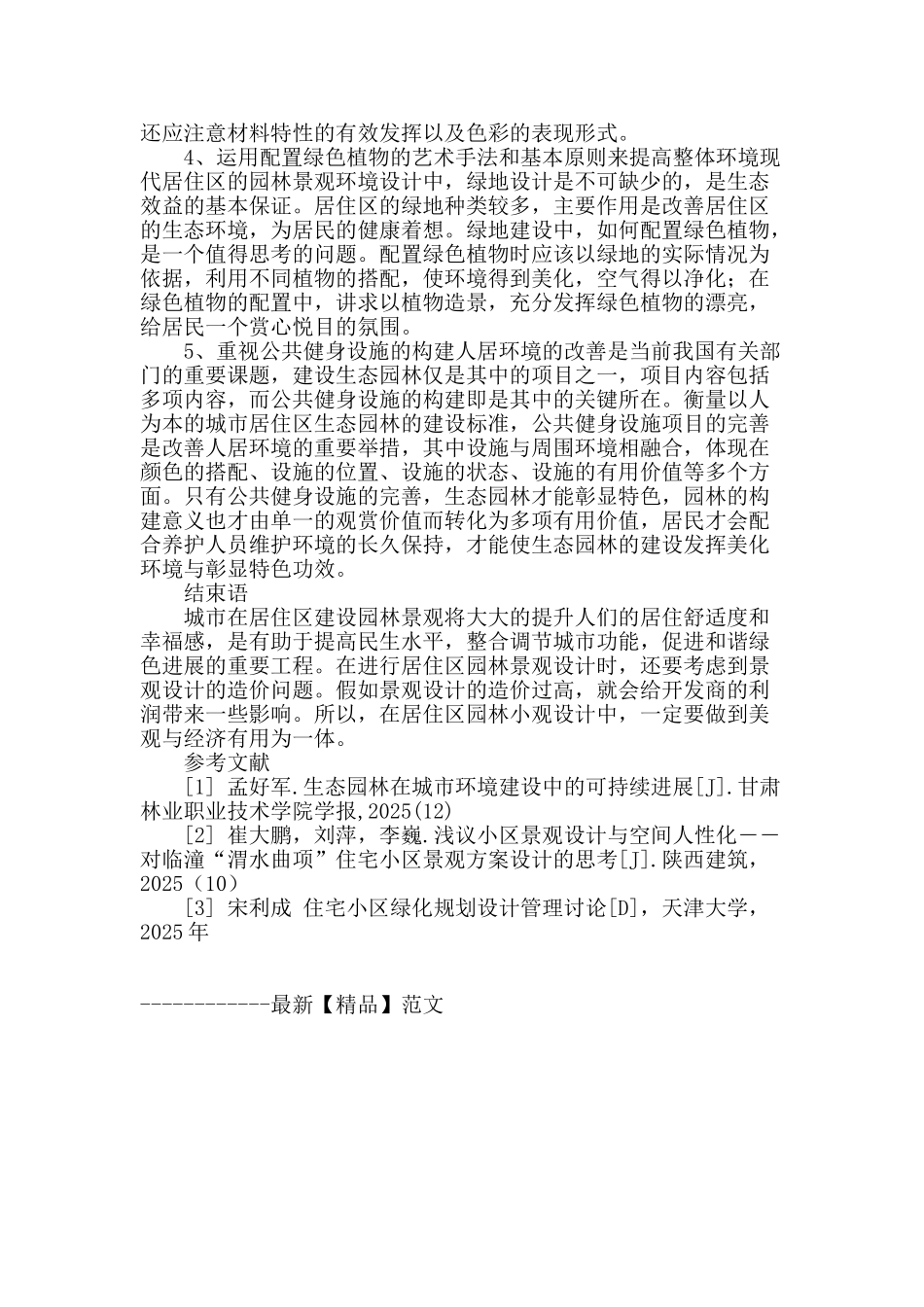 浅谈园林城市居住区景观设计_第3页