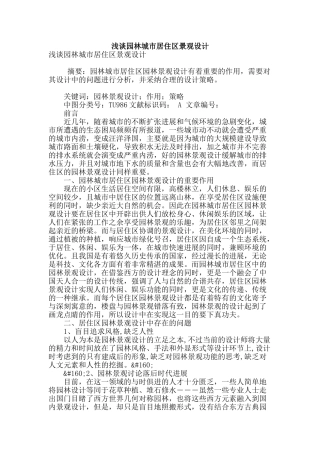 浅谈园林城市居住区景观设计