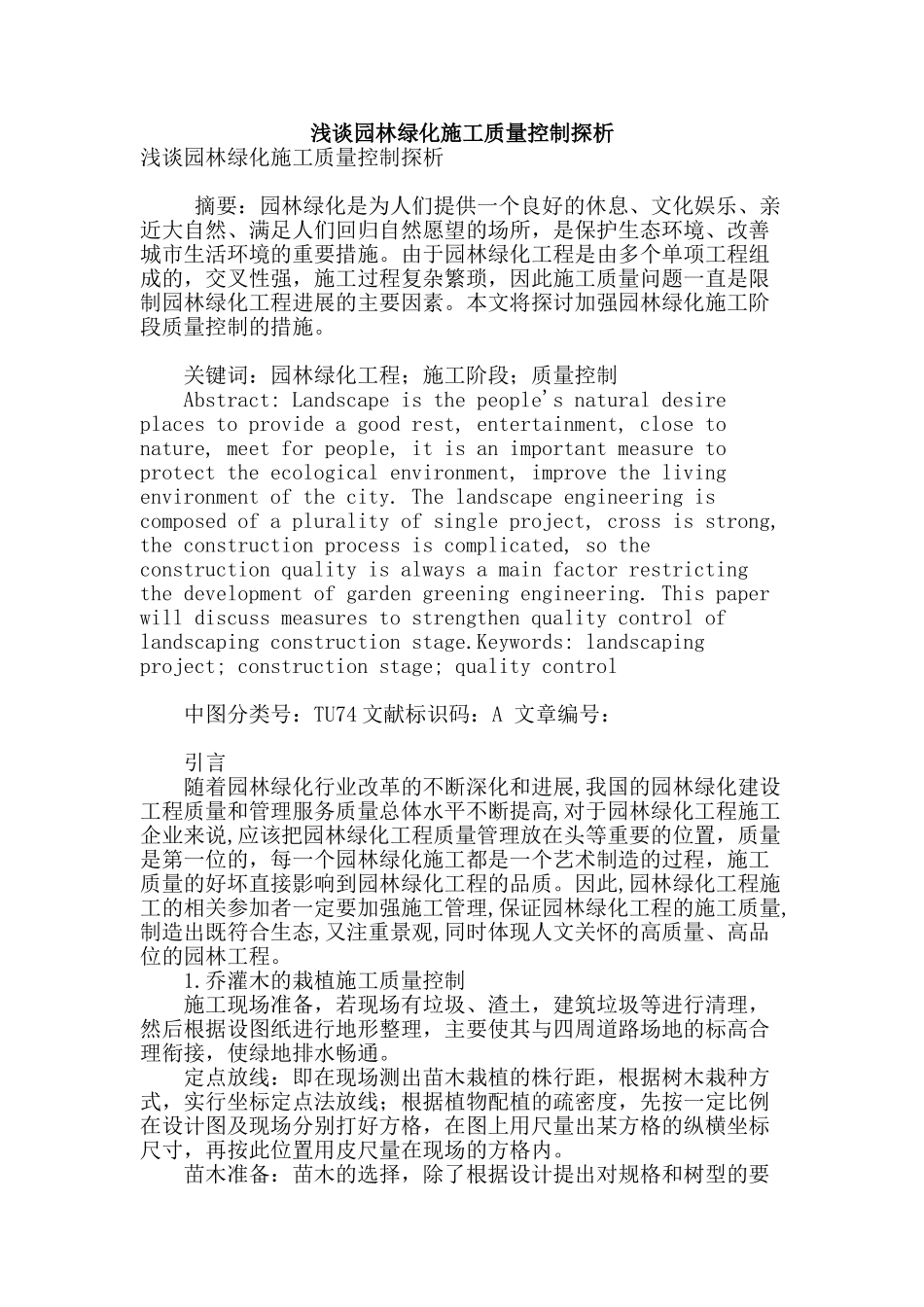 浅谈园林绿化施工质量控制探析_第1页