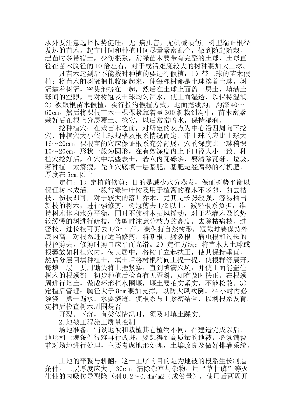浅谈园林绿化施工质量控制探析_第2页