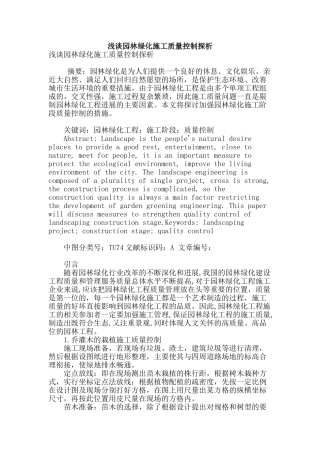 浅谈园林绿化施工质量控制探析