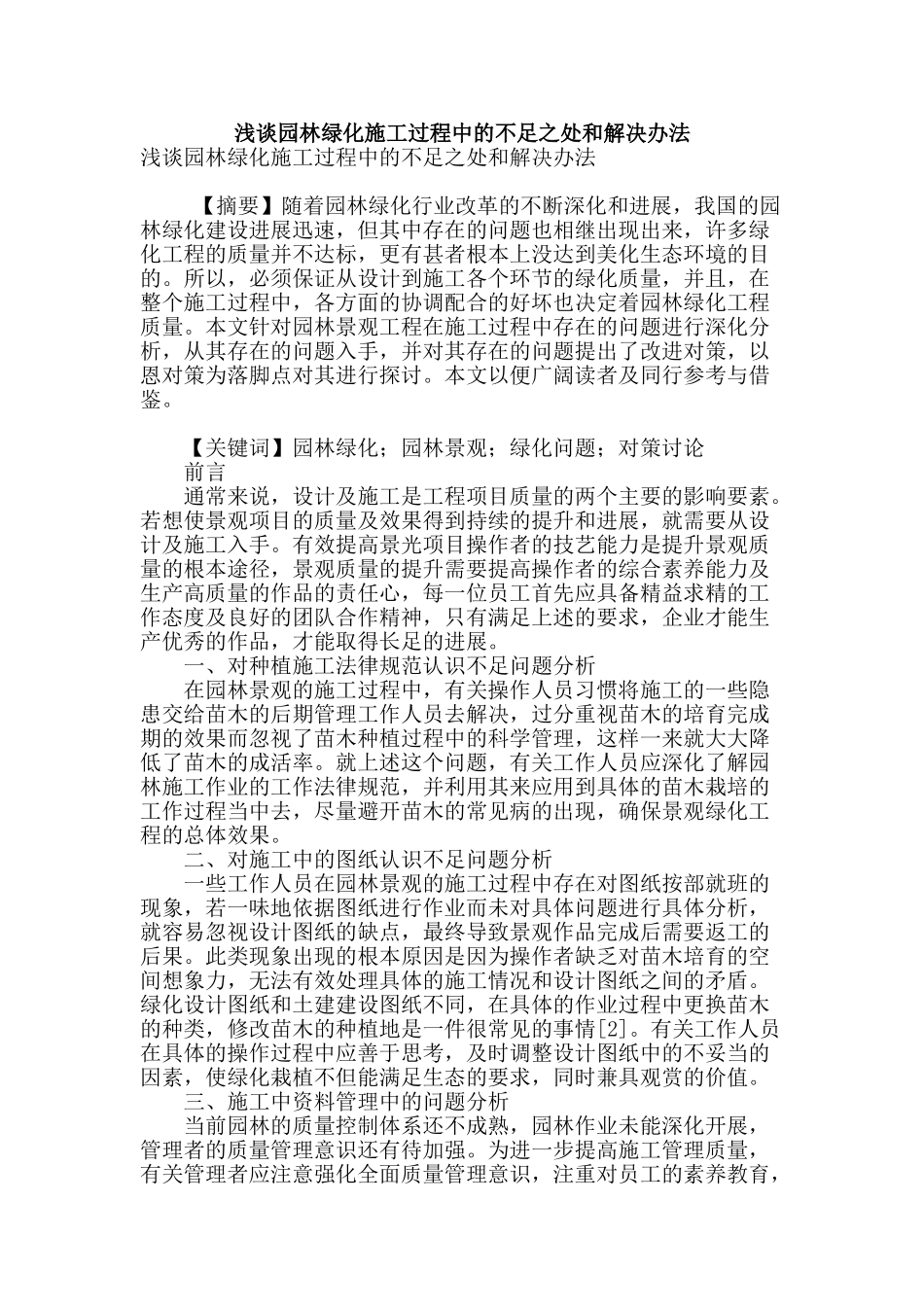 浅谈园林绿化施工过程中的不足之处和解决办法_第1页