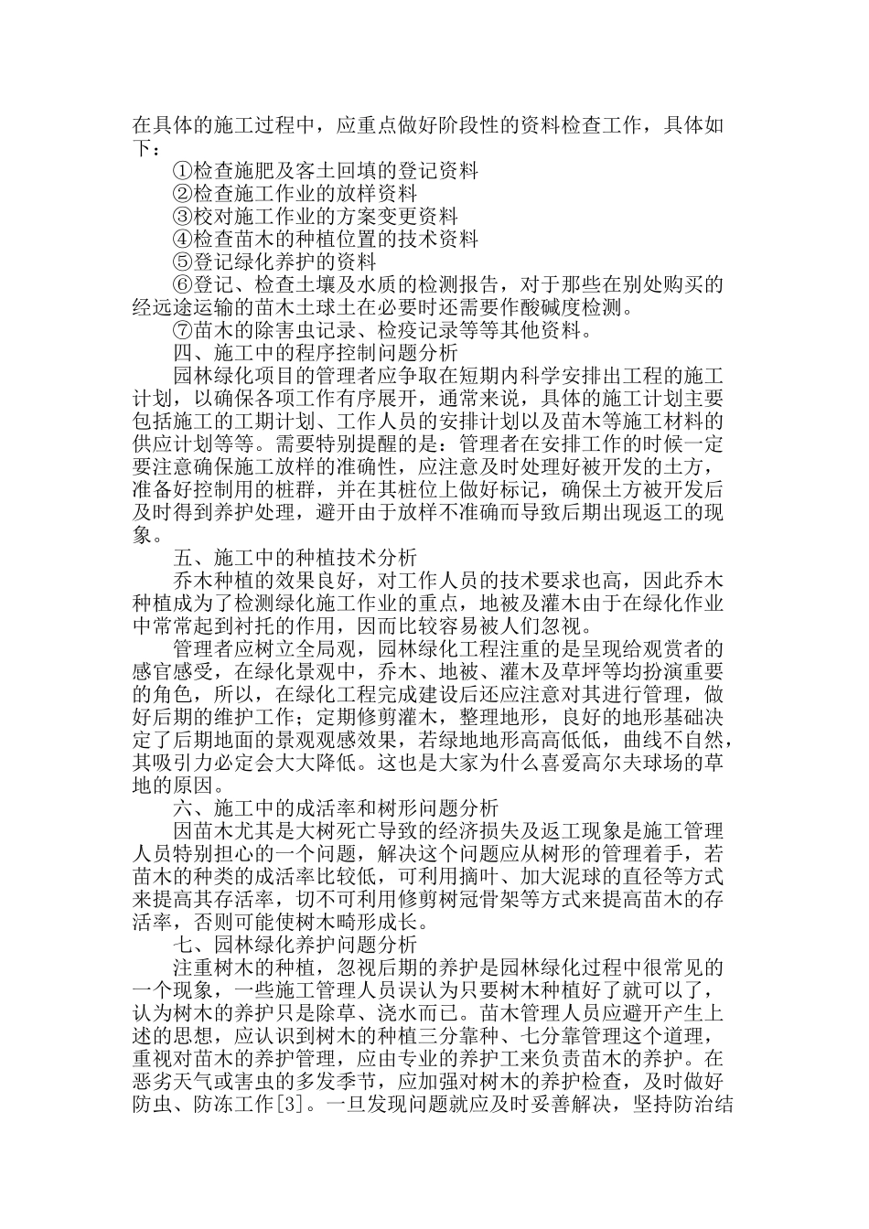 浅谈园林绿化施工过程中的不足之处和解决办法_第2页