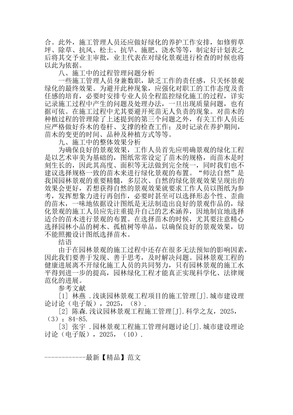 浅谈园林绿化施工过程中的不足之处和解决办法_第3页