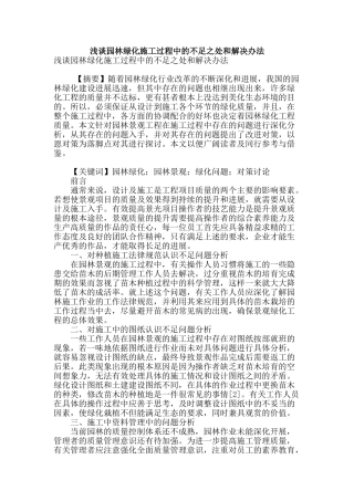 浅谈园林绿化施工过程中的不足之处和解决办法