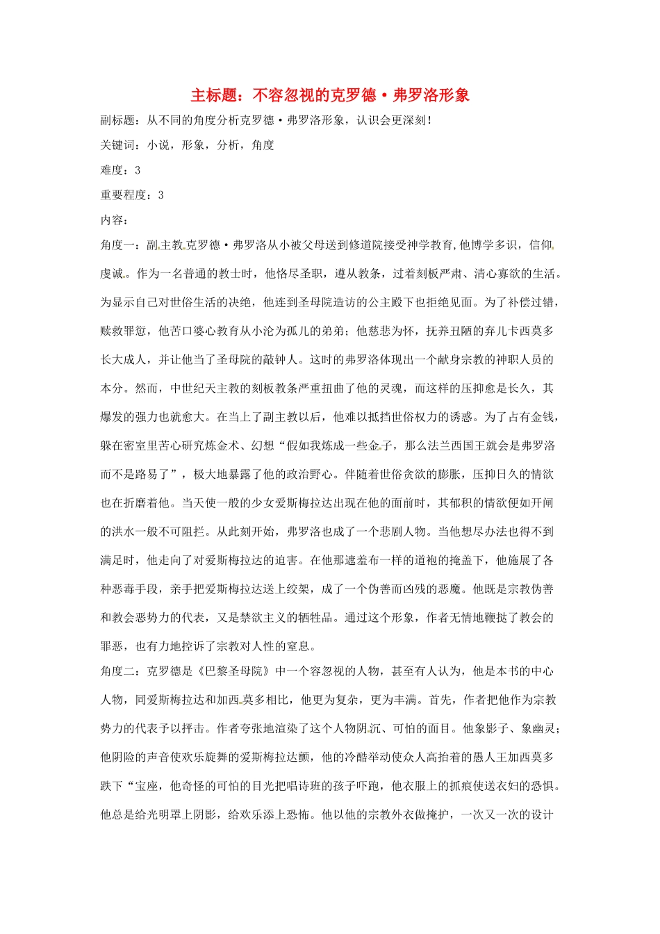 高考语文复习备考策略 专题12 名著导读、经典文化研读 不容忽视的克罗德 弗罗洛形象-人教版高三全册语文素材_第1页