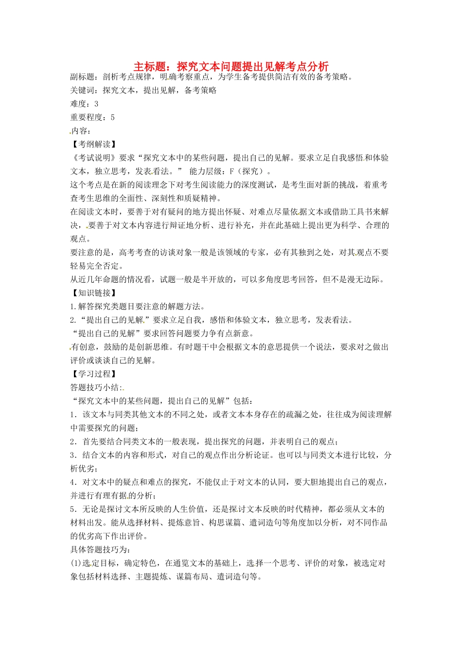 高考语文复习备考策略 专题15 实用类文本阅读 探究文本问题提出见解考点分析-人教版高三全册语文素材_第1页